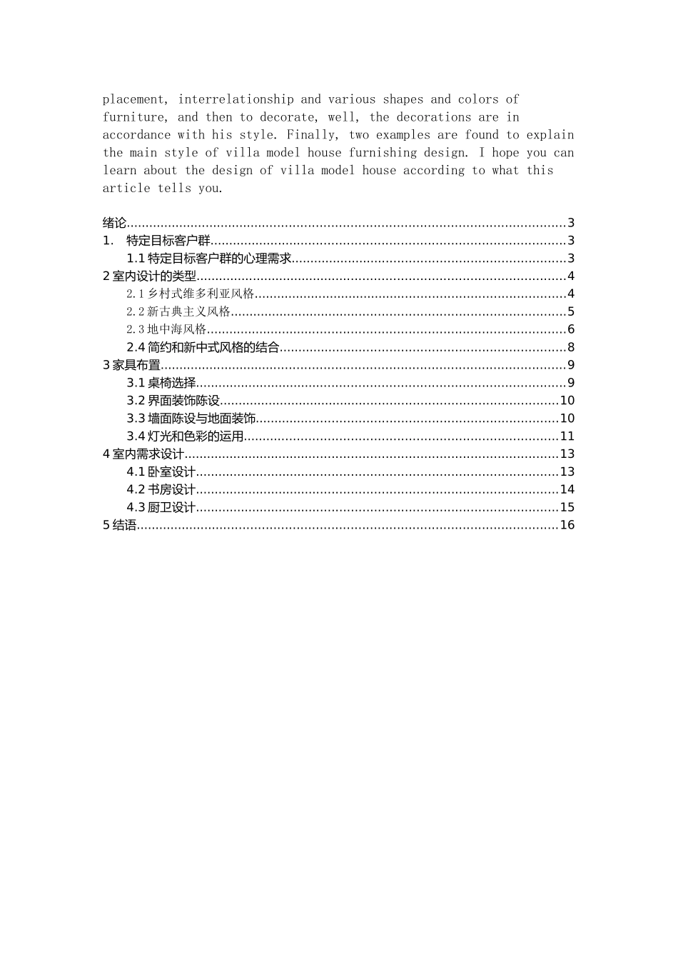 葳蕤时光—别墅样板房陈设设计论文_第2页