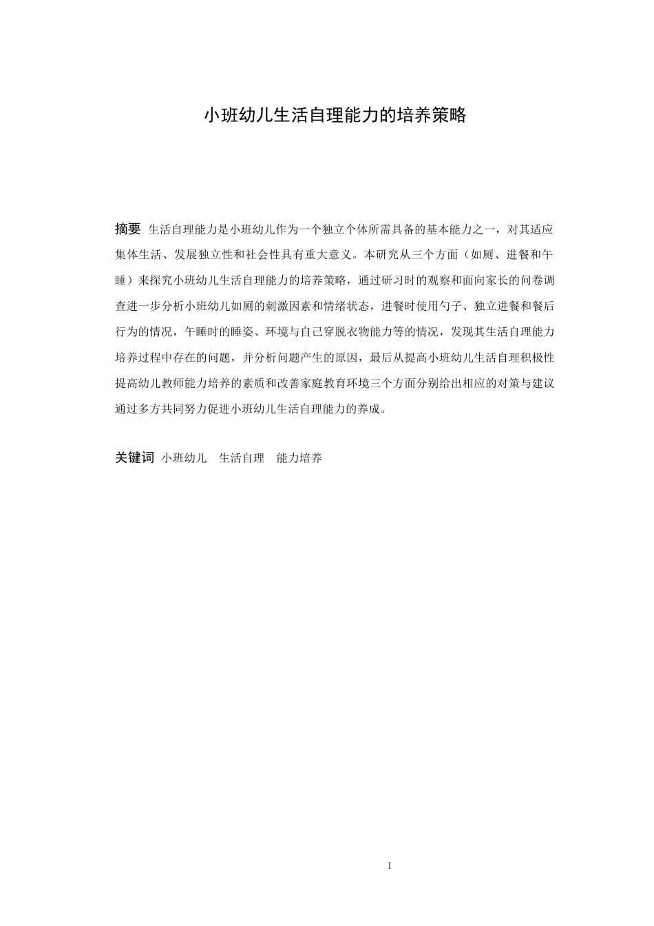 学前教育-小班幼儿生活自理能力的培养策略论文_第1页