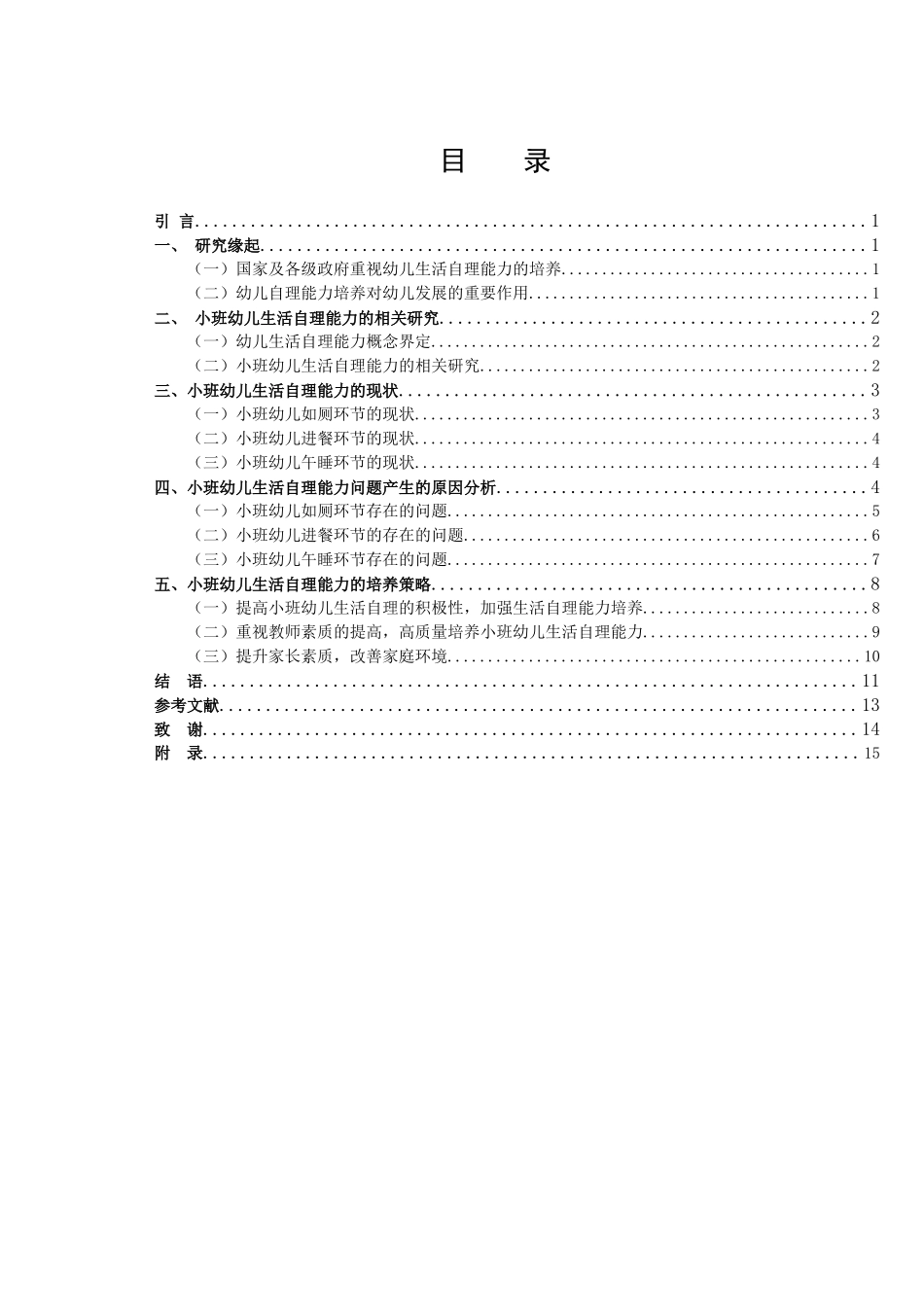 学前教育-小班幼儿生活自理能力的培养策略论文_第3页