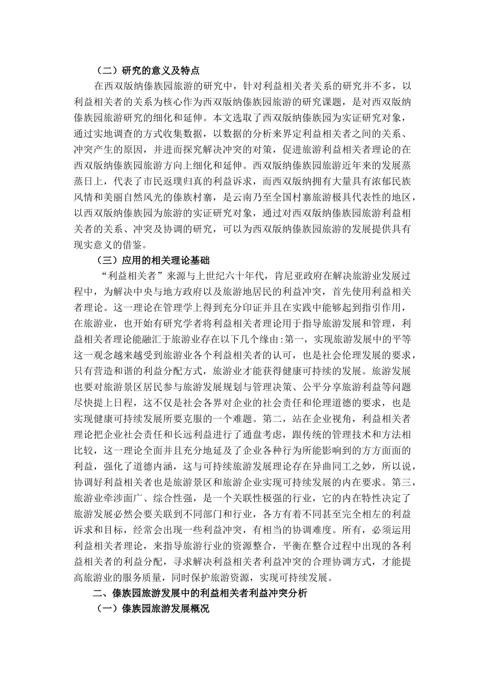 西双版纳傣族园旅游发展中利益相关者协调机制研究_第2页