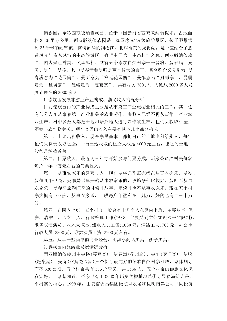 西双版纳傣族园旅游发展中利益相关者协调机制研究_第3页