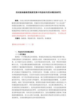 西双版纳傣族园旅游发展中利益相关者协调机制研究