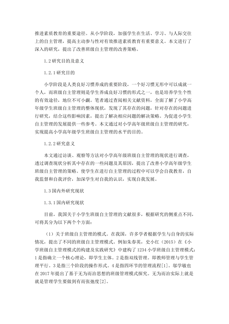 小学高年级学生班级自主管理的改善策略_第2页