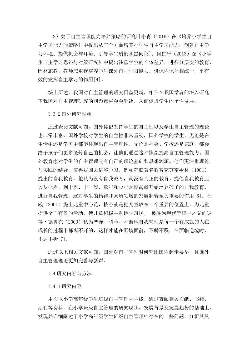 小学高年级学生班级自主管理的改善策略_第3页