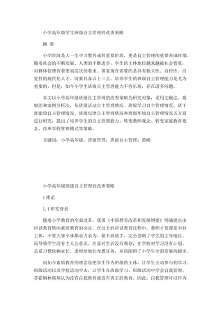 小学高年级学生班级自主管理的改善策略