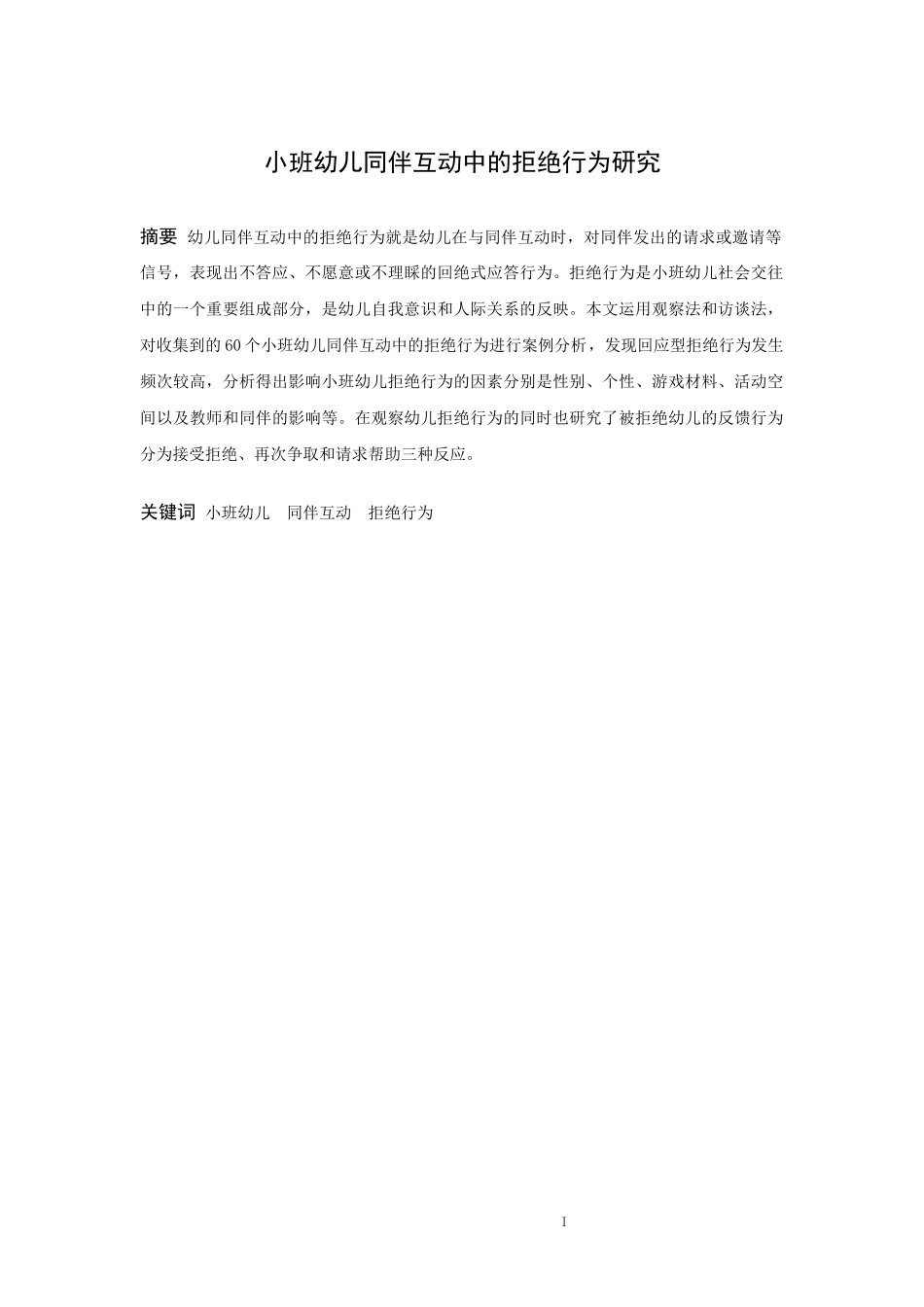 学前教育-小班幼儿同伴互动中的拒绝行为研究论文_第1页