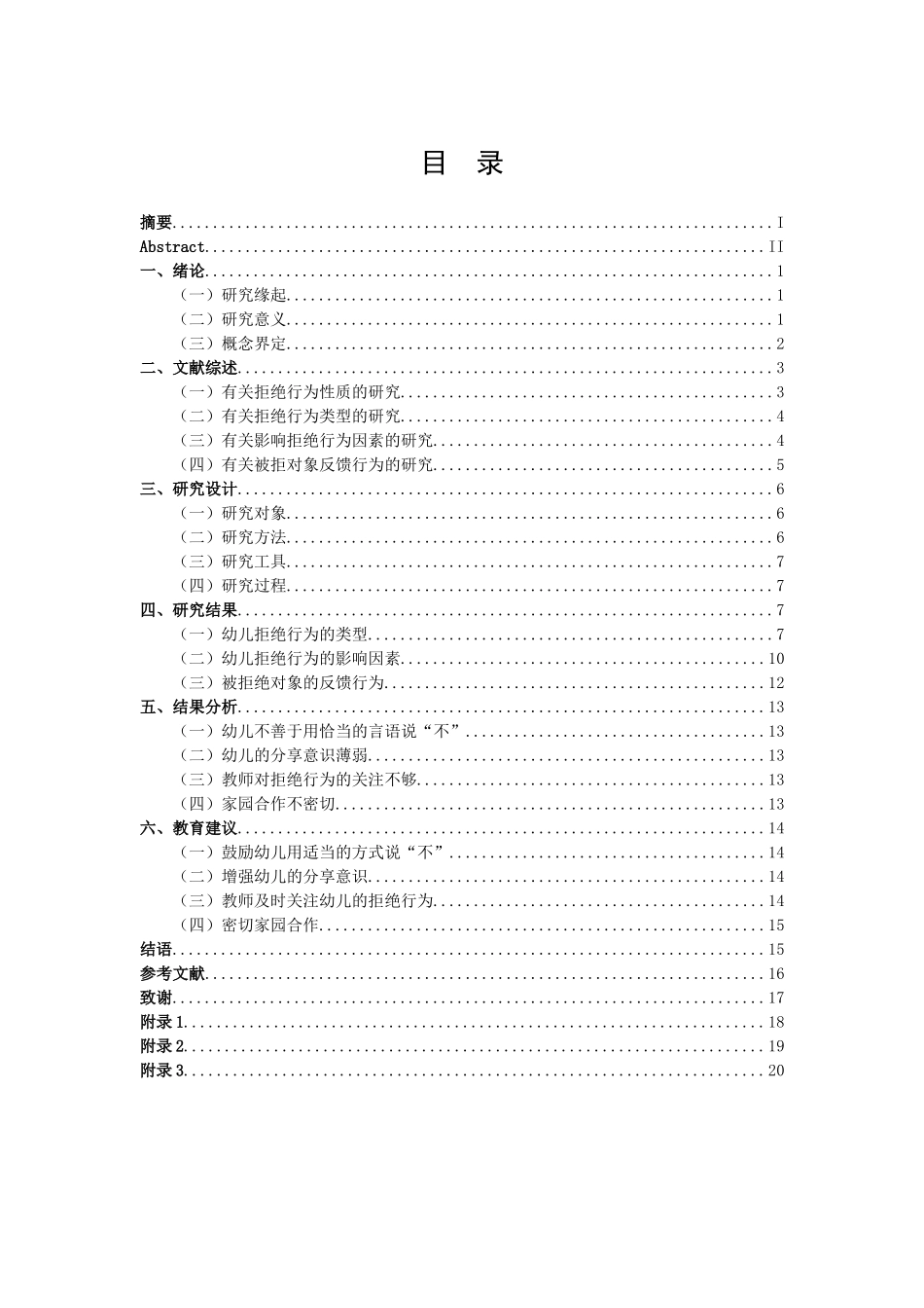 学前教育-小班幼儿同伴互动中的拒绝行为研究论文_第3页