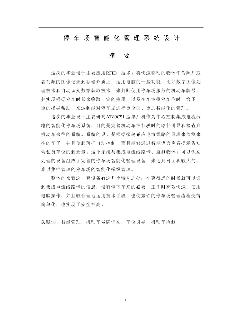 智能停车场管理系统毕业论文_第1页