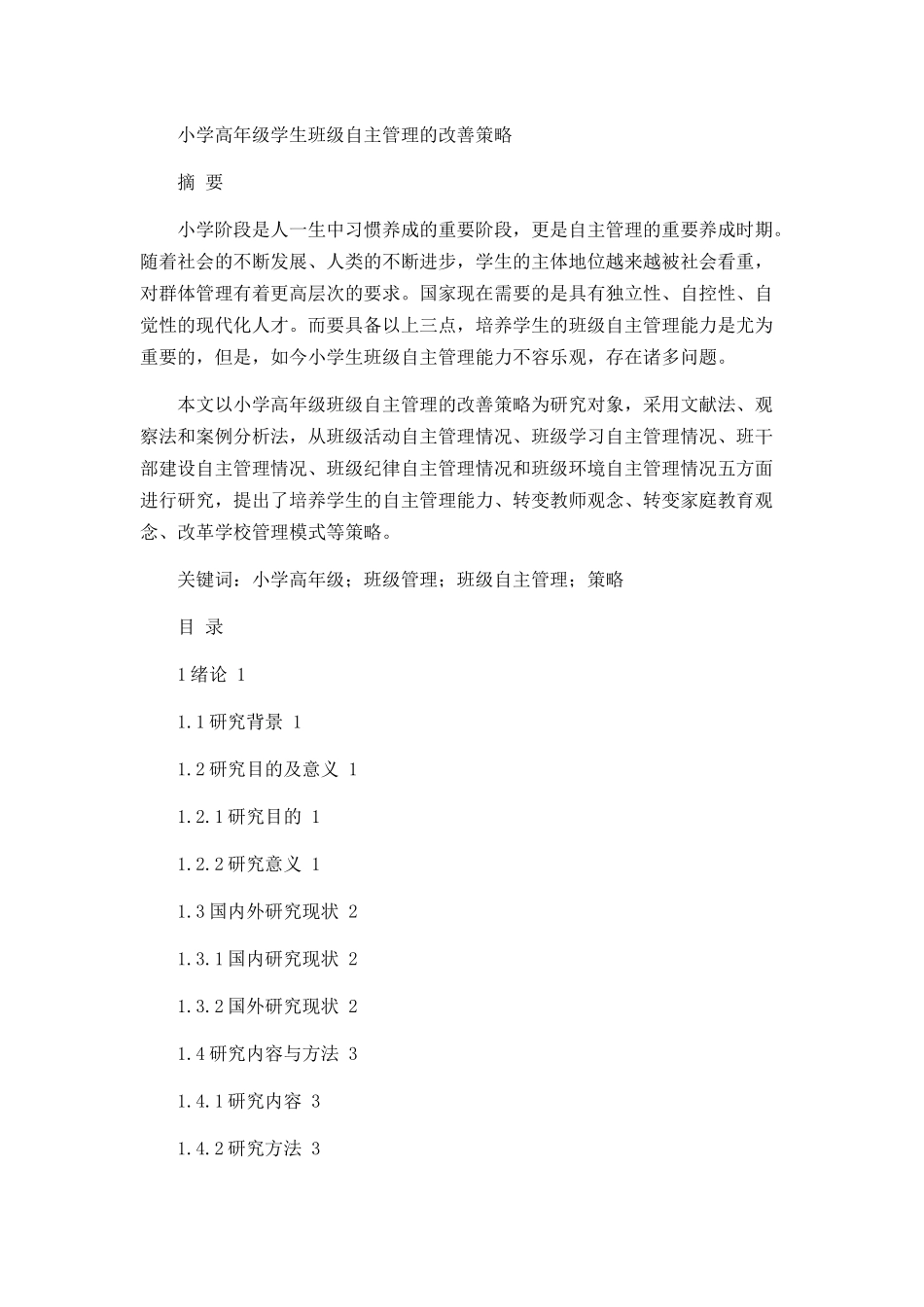 小学高年级学生班级自主管理的改善策略论文设计_第1页