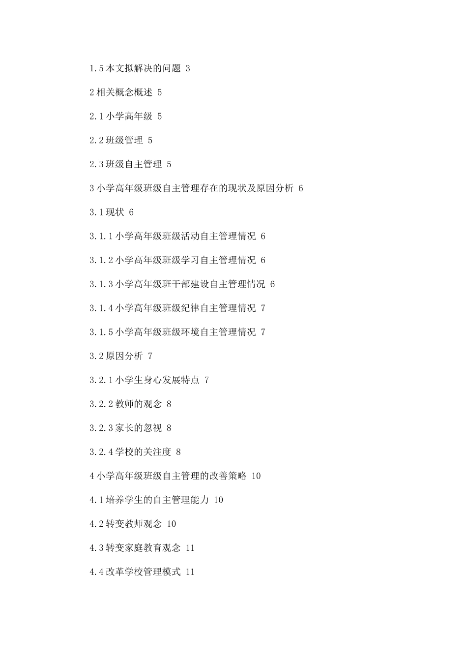 小学高年级学生班级自主管理的改善策略论文设计_第2页