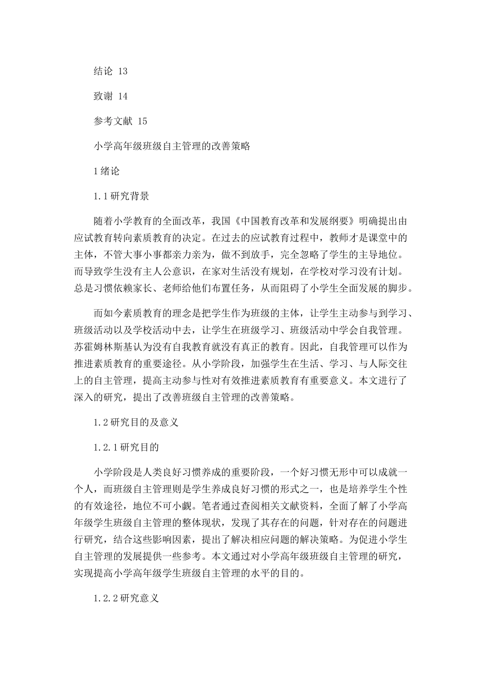 小学高年级学生班级自主管理的改善策略论文设计_第3页