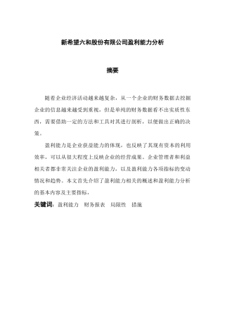 新希望六和股份有限公司盈利能力分析