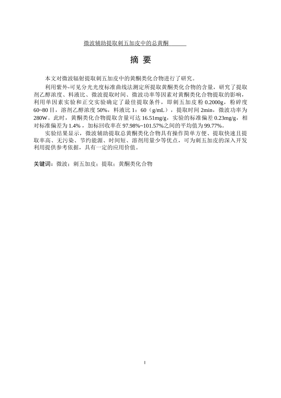 微波辅助提取刺五加皮中的总黄酮_第1页