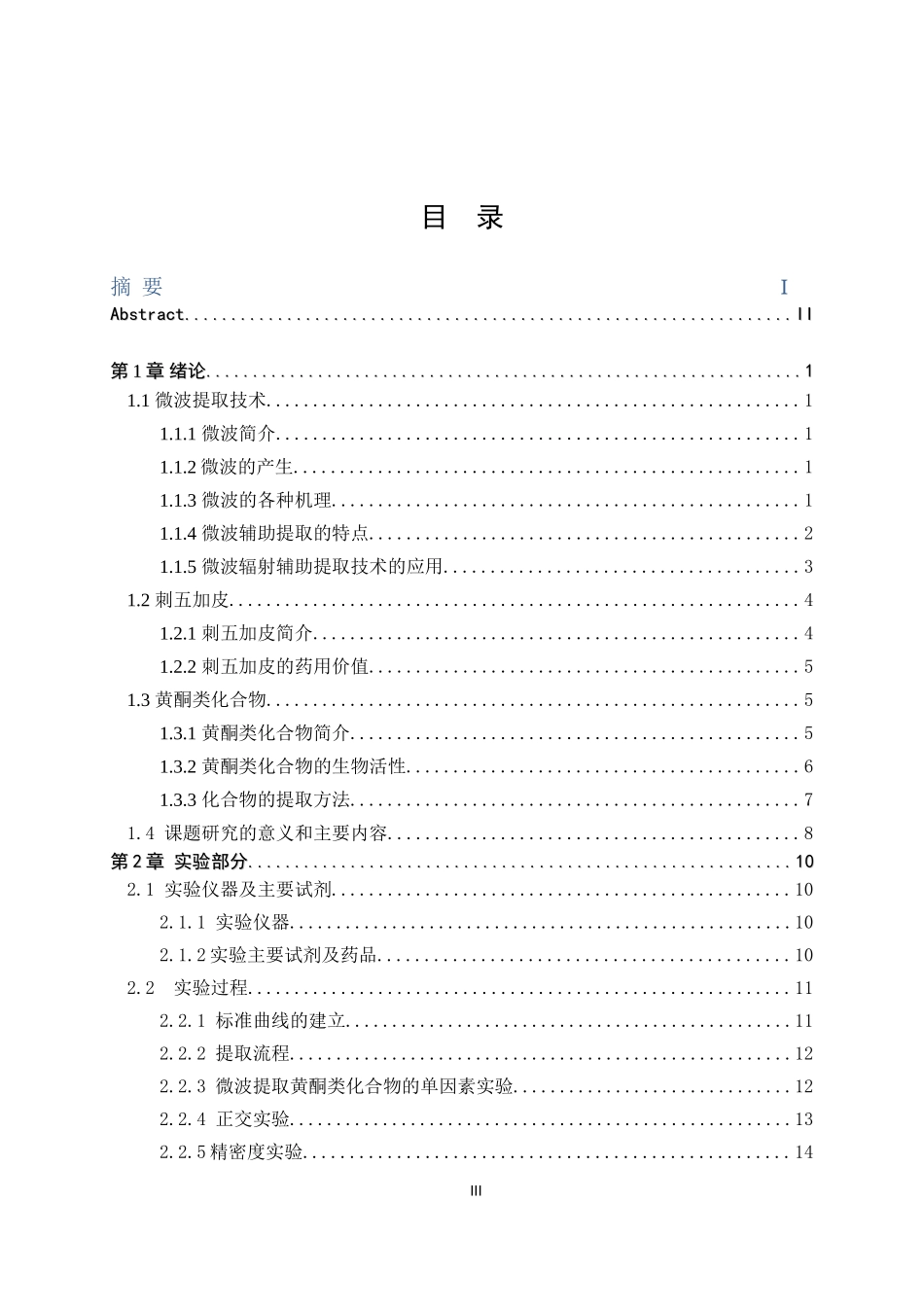 微波辅助提取刺五加皮中的总黄酮_第3页