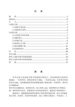 土木工程专业 凌海市图书馆建筑结构设计不含图纸