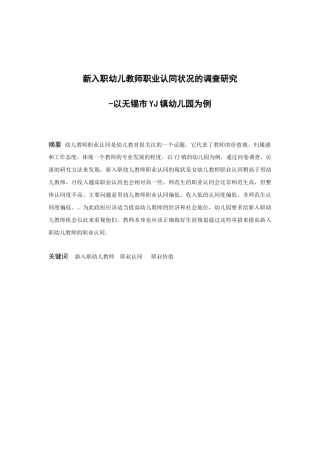 学前教育-新入职幼儿教师职业认同状况的调查研究——以无锡市YJ镇幼儿园为例论文