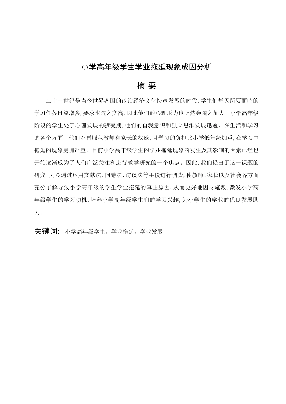 小学高年级学生学业拖延现象成因分析论文设计_第1页