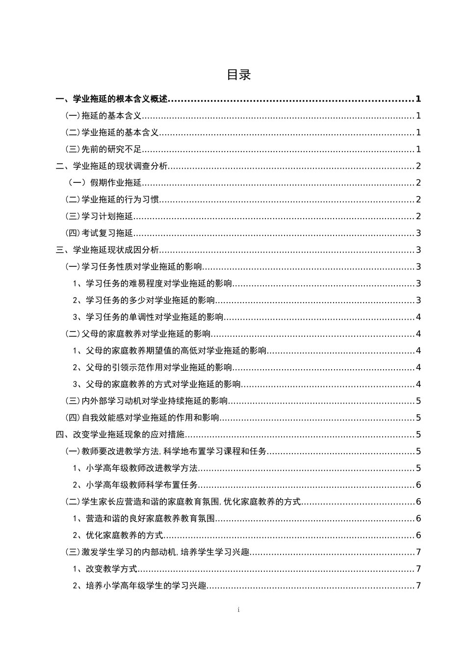 小学高年级学生学业拖延现象成因分析论文设计_第3页
