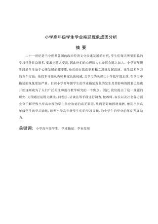 小学高年级学生学业拖延现象成因分析论文设计