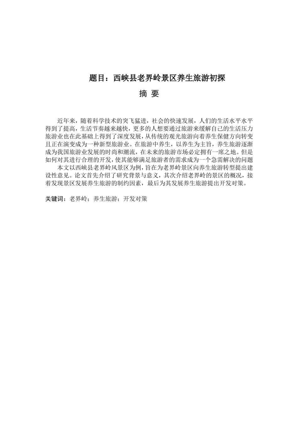 西峡县老界岭景区中医养生旅游开发初探_第1页