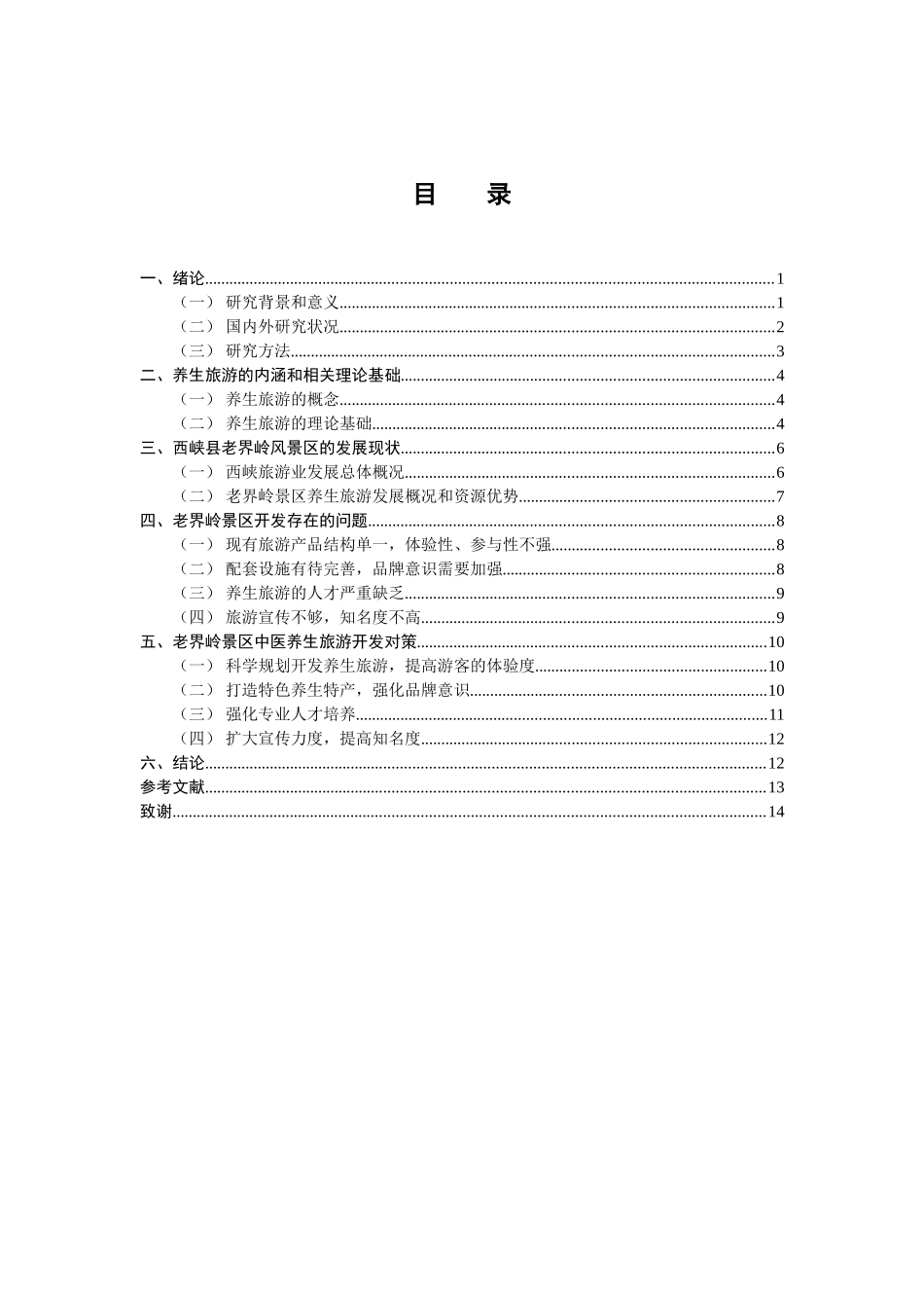 西峡县老界岭景区中医养生旅游开发初探_第2页