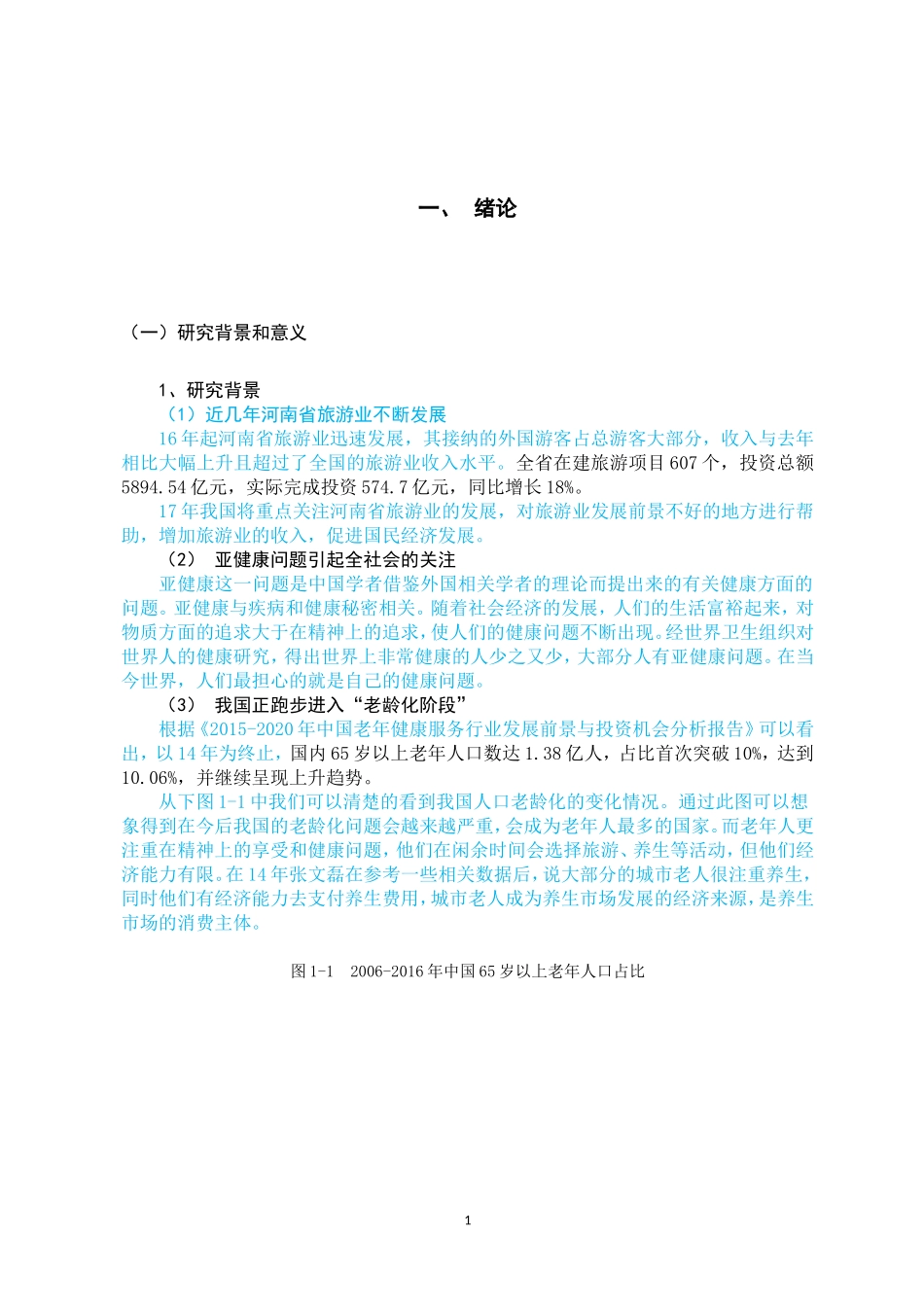 西峡县老界岭景区中医养生旅游开发初探_第3页