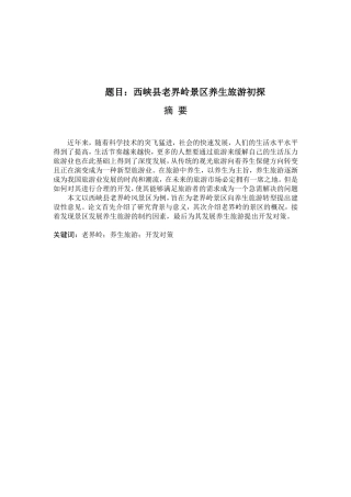 西峡县老界岭景区中医养生旅游开发初探