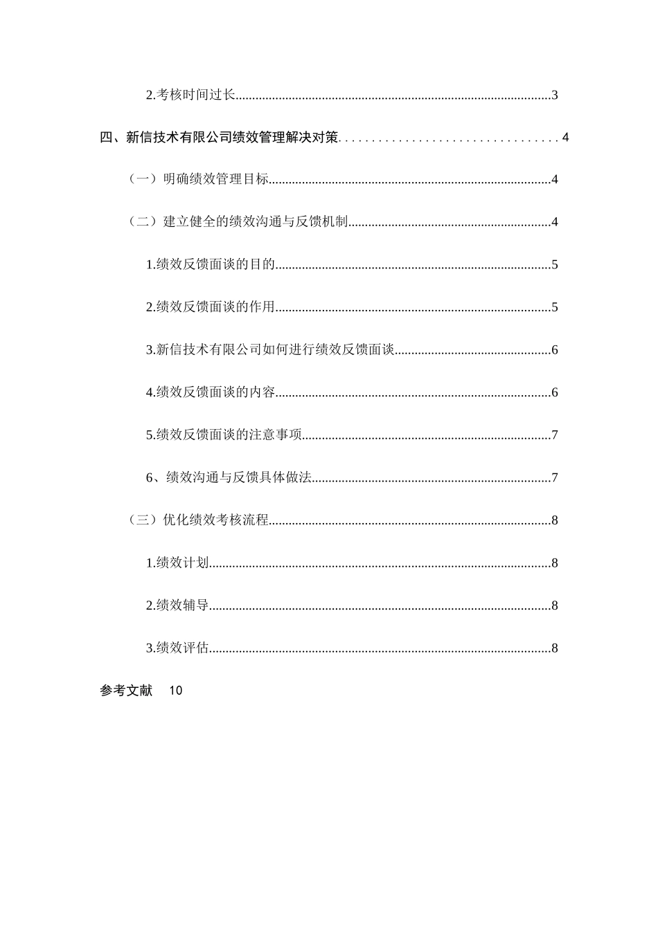 新信技术有限公司绩效管理存在的问题及解决对策_第2页