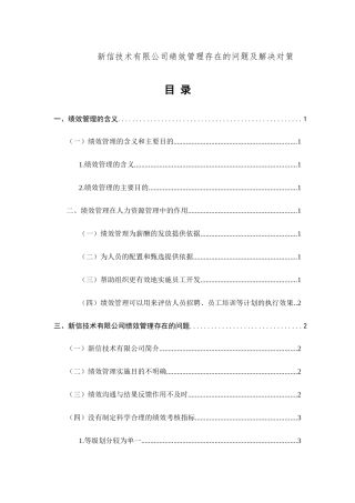 新信技术有限公司绩效管理存在的问题及解决对策
