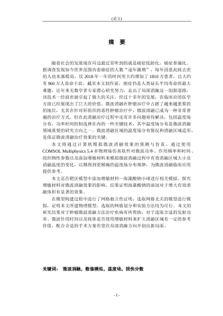 微波消融热疗中靶区组织升温特性的影响因素数值