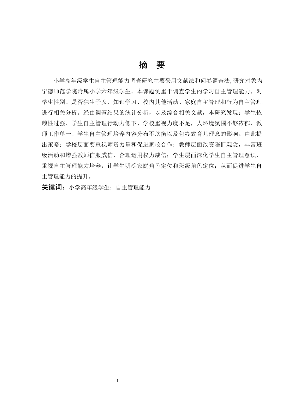 小学高年级学生自主管理能力_第1页