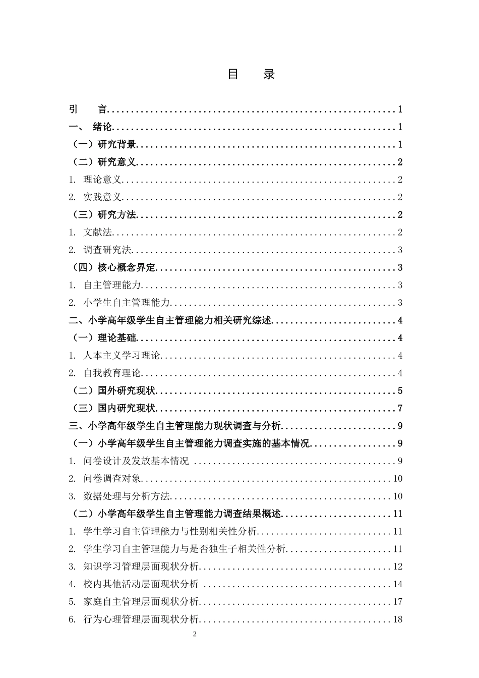 小学高年级学生自主管理能力_第3页