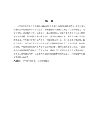 小学高年级学生自主管理能力