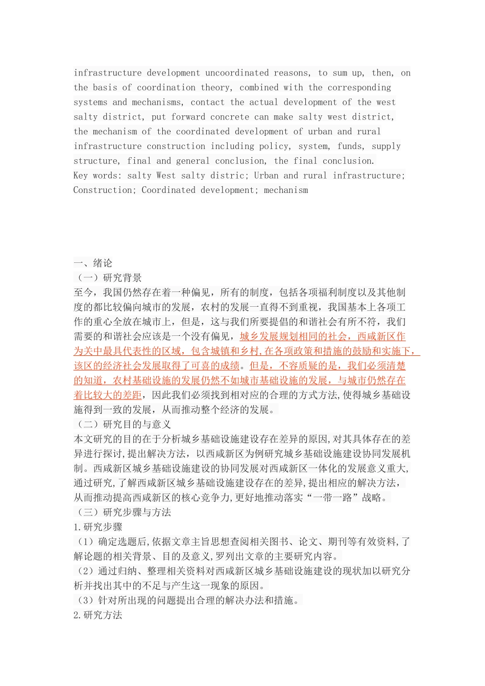 西咸新区城乡基础设施建设协同发展机制研究_第2页