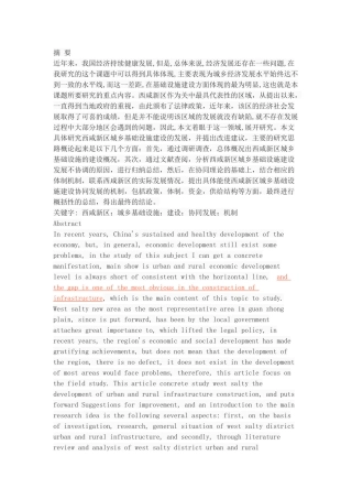西咸新区城乡基础设施建设协同发展机制研究