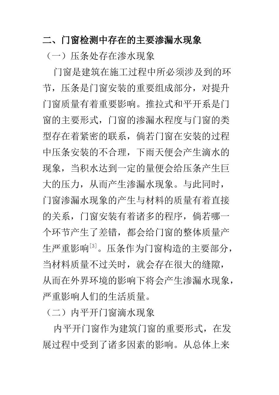 土木工程专业 门窗检测中渗漏水现象及原因探讨_第3页