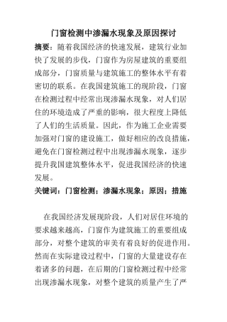 土木工程专业 门窗检测中渗漏水现象及原因探讨