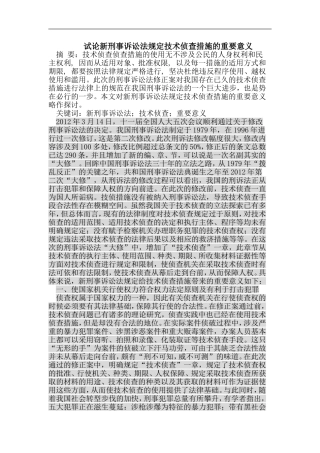 新刑事诉讼法规定技术侦查措施的重要意义