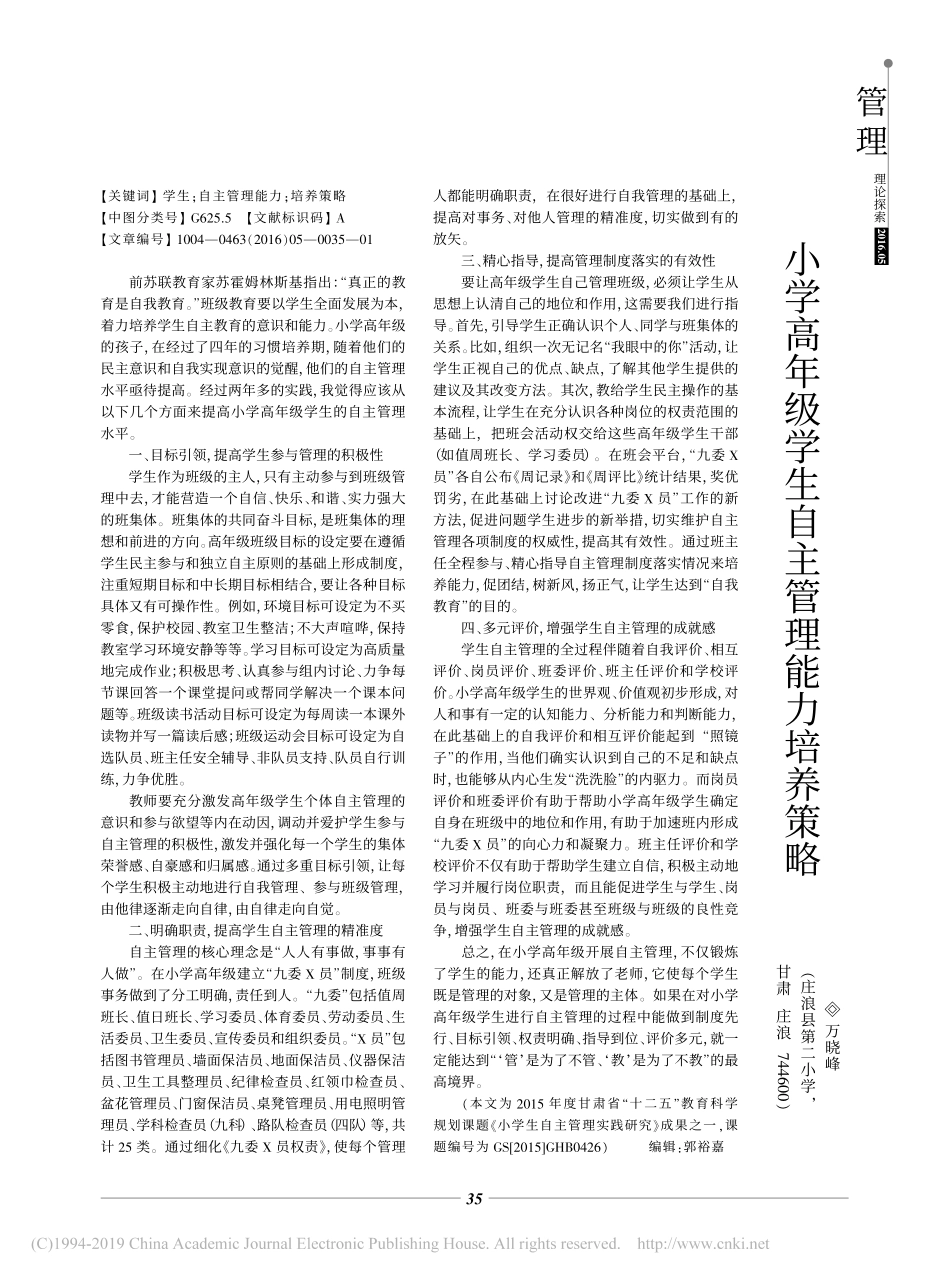 小学高年级学生自主管理能力培养策略_第1页