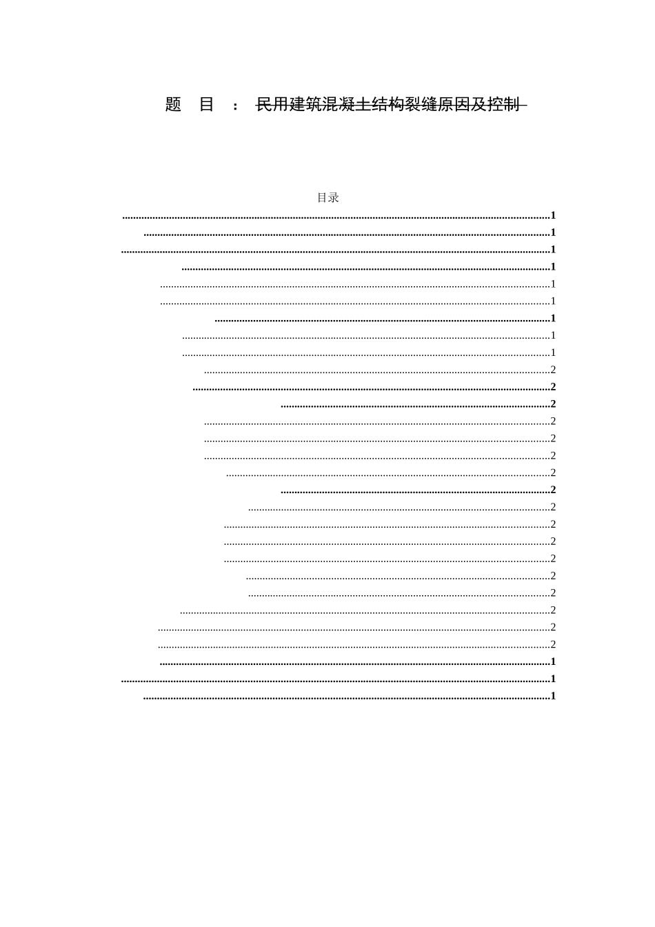 土木工程专业 民用建筑混凝土结构裂缝原因及控制_第1页
