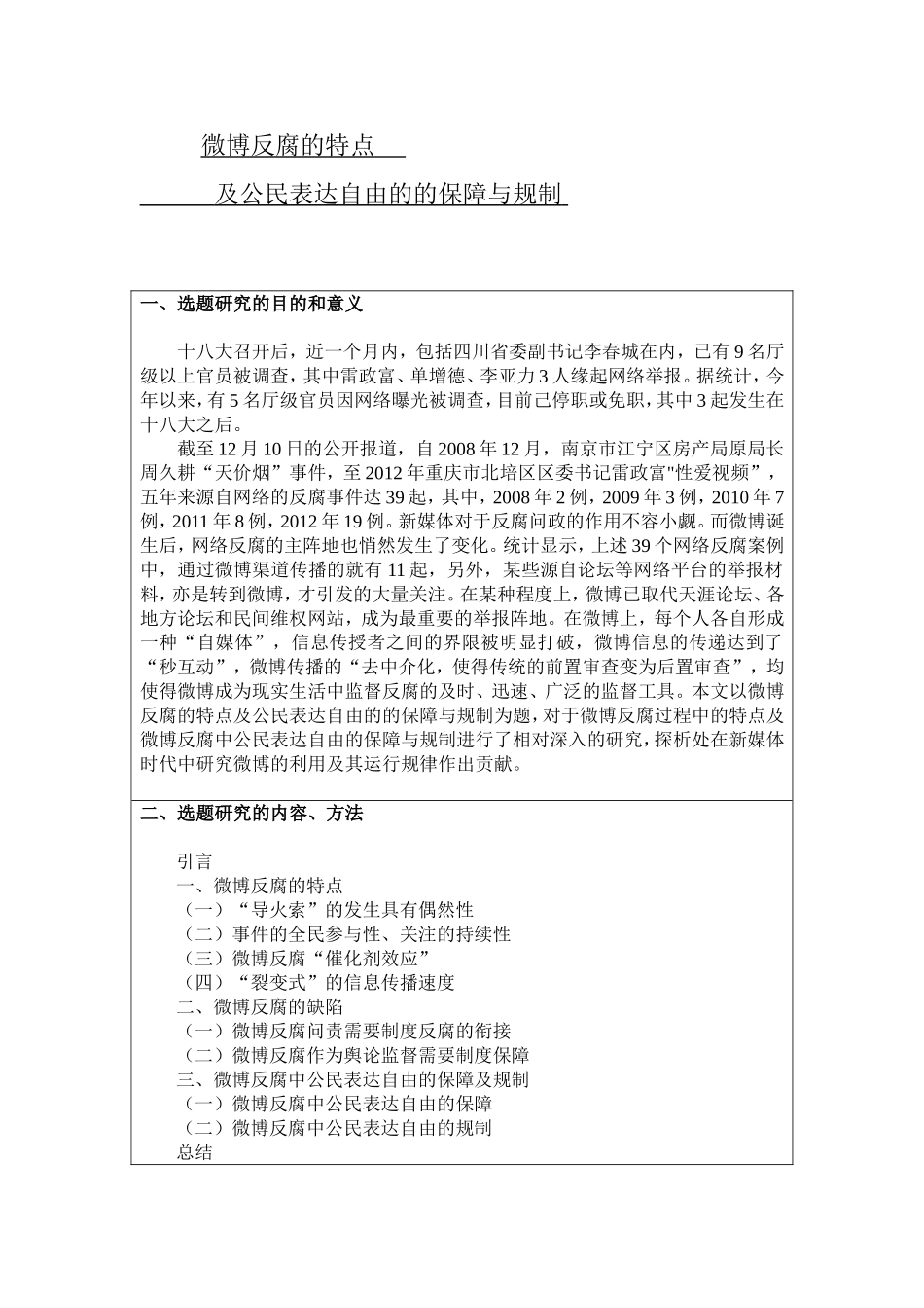 微博反腐的特点及公民表达自由的的保障与规制+开题_第1页