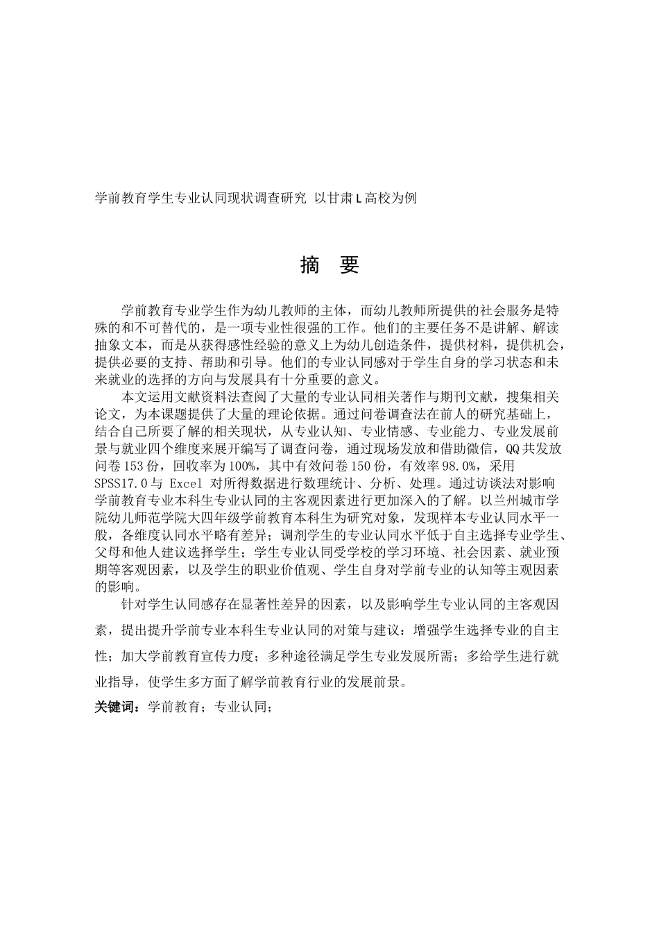 学前教育学生专业认同现状调查研究学位_第1页