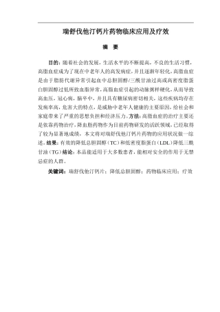 西药学专业 瑞舒伐他汀钙片药物临床应用及疗效