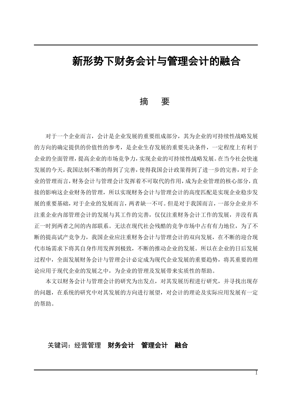 新形势下财务会计与管理会计的融合  财务管理专业_第1页