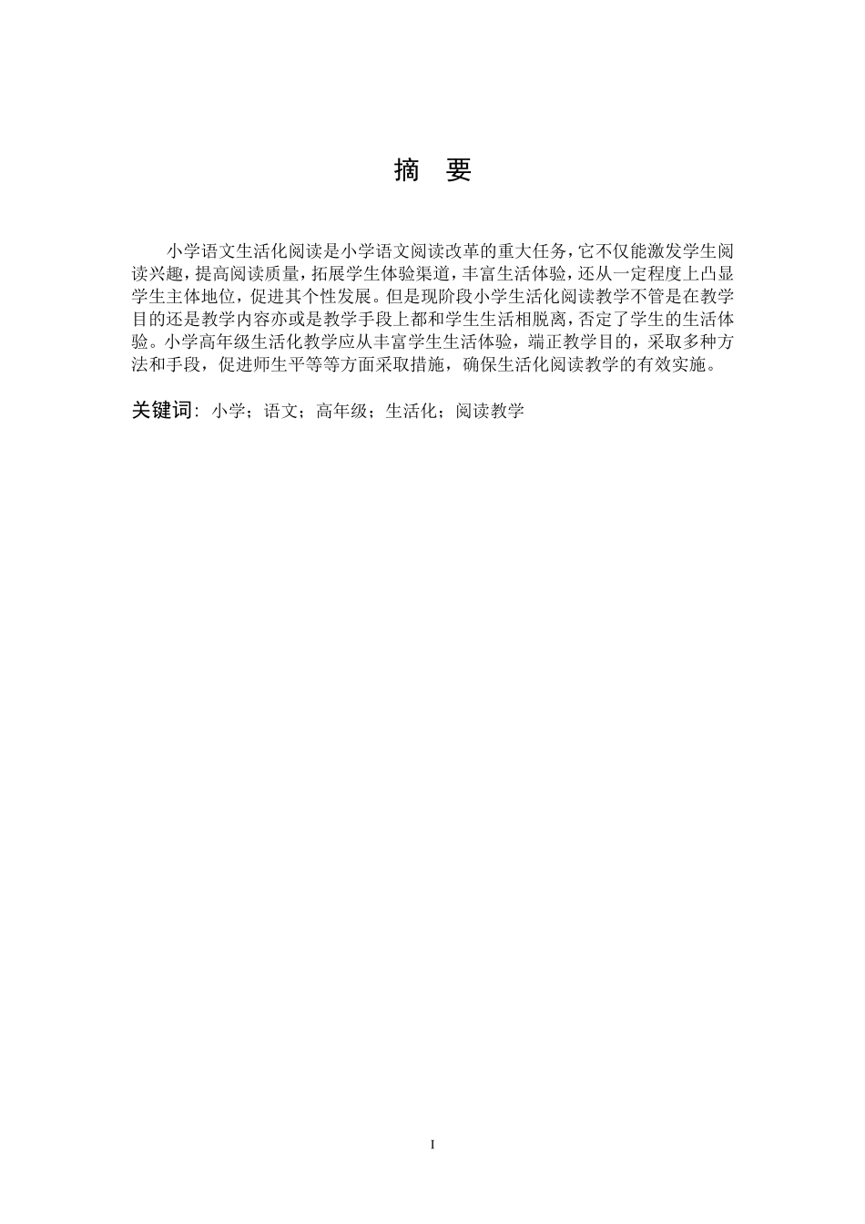 小学高年级语文生活化阅读教学研究_第1页