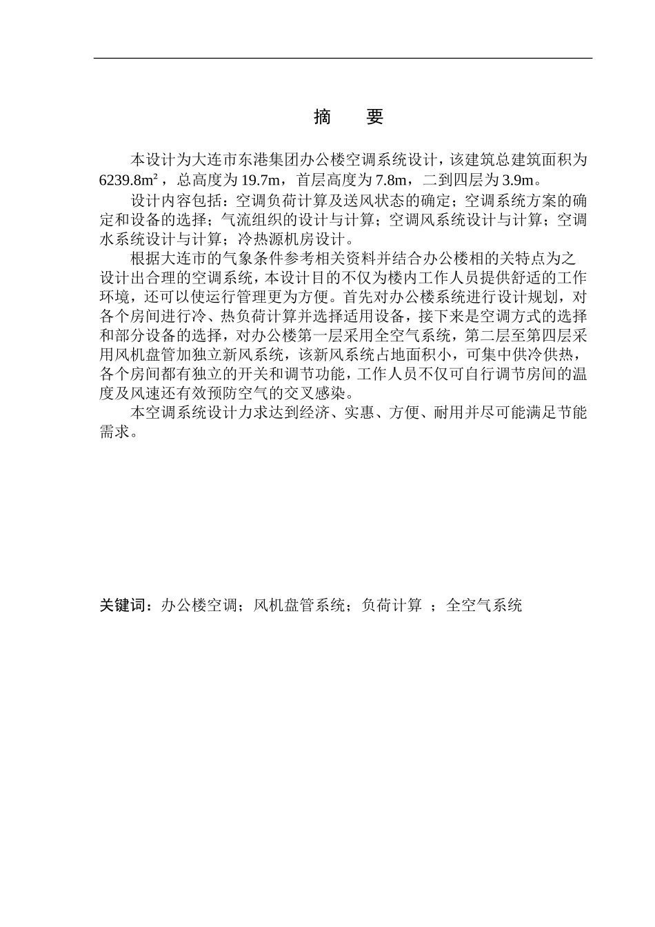 土木工程专业 某集团办公楼空调系统设计不含图纸_第2页