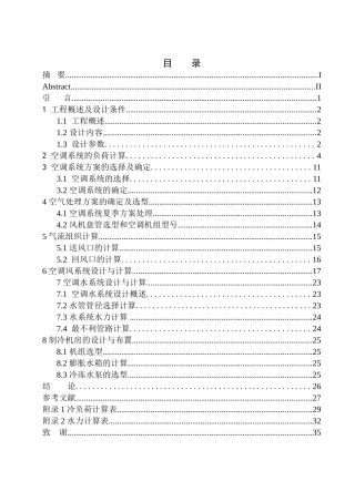 土木工程专业 某集团办公楼空调系统设计不含图纸