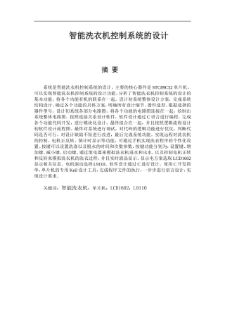 智能洗衣机控制系统的设计和实现  计算机专业