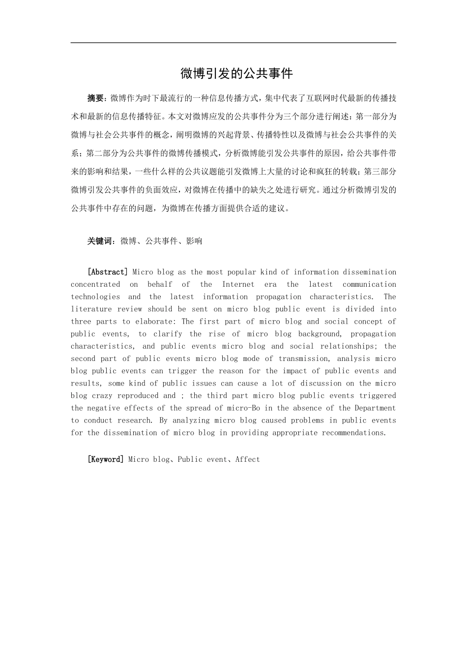 微博引发的公共事件研究_第1页