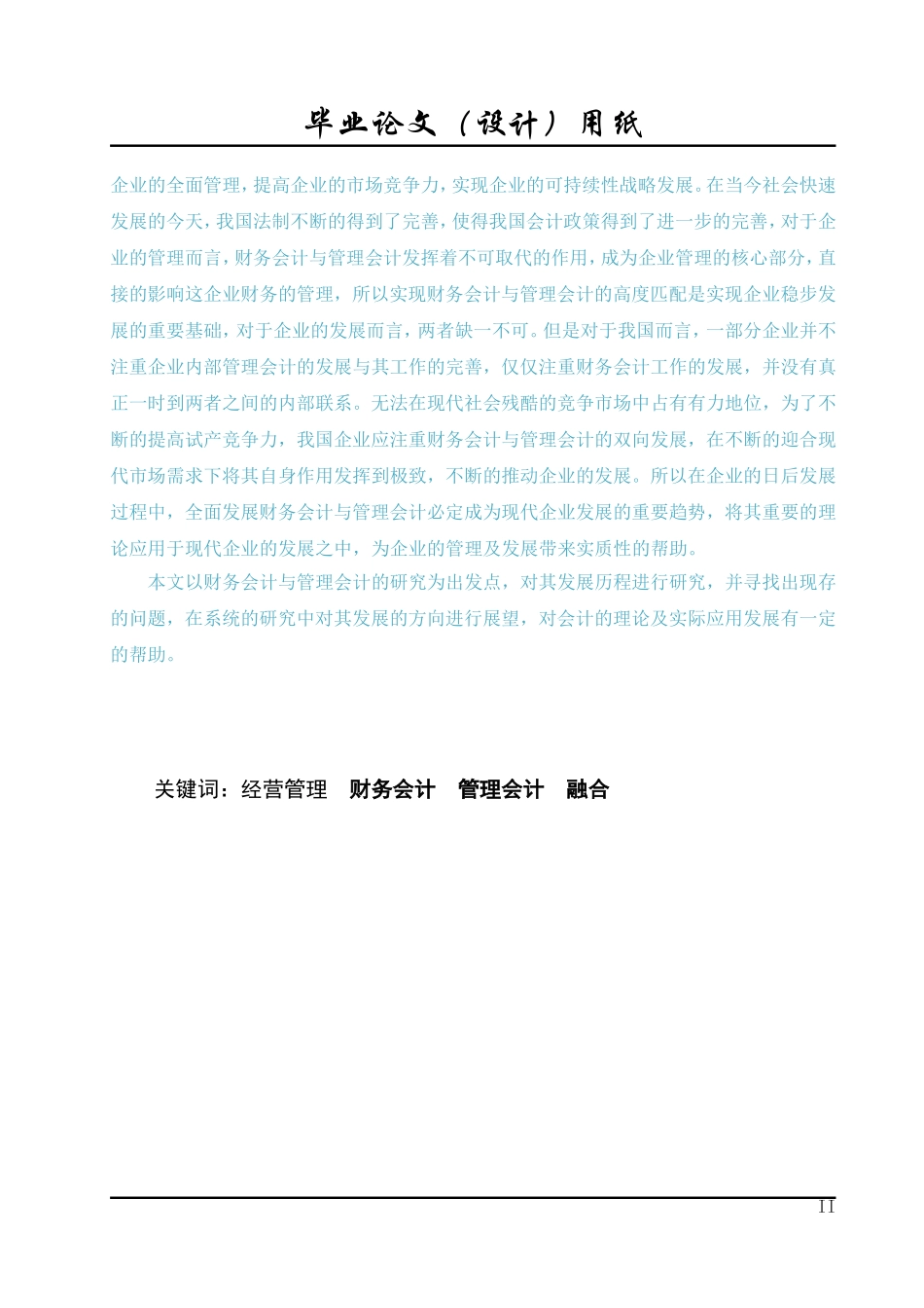 新形势下财务会计与管理会计的融合_第2页